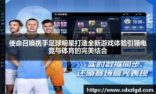 使命召唤携手足球明星打造全新游戏体验引领电竞与体育的完美结合