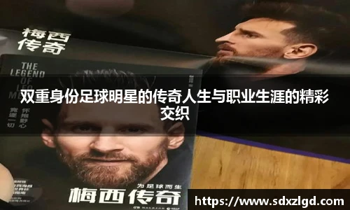 双重身份足球明星的传奇人生与职业生涯的精彩交织