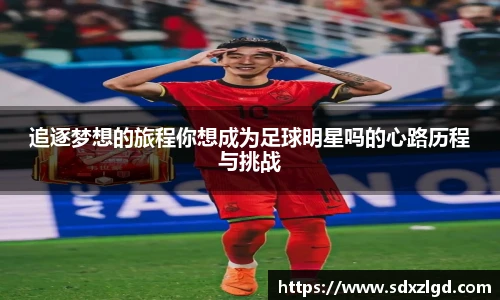 追逐梦想的旅程你想成为足球明星吗的心路历程与挑战